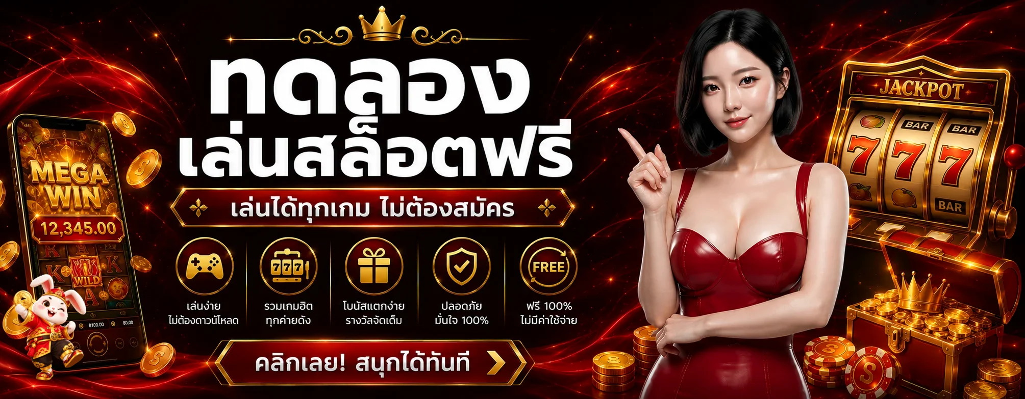 แบนเนอร์ RICH66 ทดลองเล่นสล็อตฟรีไม่ใช้เงินจริง